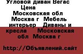 Угловой диван Вегас › Цена ­ 53 600 - Московская обл., Москва г. Мебель, интерьер » Диваны и кресла   . Московская обл.,Москва г.